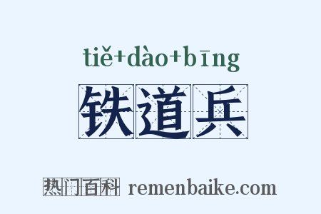 铁道兵是什么意思的图片